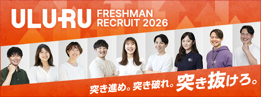 ULURU FRESHMAN RECRUIT 2026 突き進め。突き破れ。突き抜けろ。