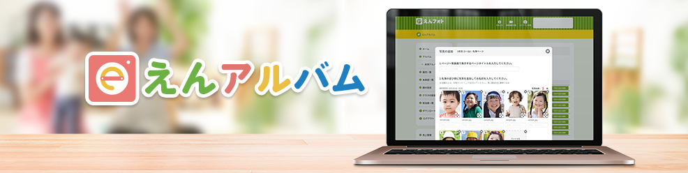 オンラインで卒園アルバム制作が完結 えんフォト姉妹サービス えんアルバム が写真アップロード機能を追加 写真のアップロードさえすればデザインは プロにおまかせ